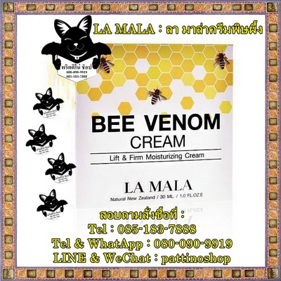 La MaLa Be Venom : ลา มาล่าครีม ครีมพิษผึ้งช่วยลดริ้วรอยบนใบหน้า รอยตีนกา